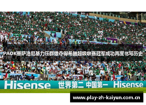 PAOK塞萨洛尼基力压群雄夺得希腊超级联赛冠军成功再度书写历史