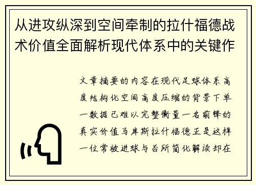 从进攻纵深到空间牵制的拉什福德战术价值全面解析现代体系中的关键作用