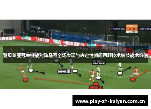 登贝莱亚冠关键战对阵马赛全场表现与决定性瞬间回顾技术细节战术价值