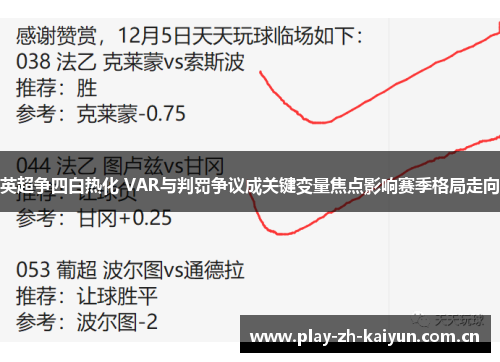 英超争四白热化 VAR与判罚争议成关键变量焦点影响赛季格局走向