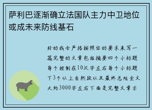萨利巴逐渐确立法国队主力中卫地位或成未来防线基石