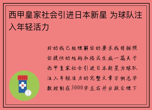 西甲皇家社会引进日本新星 为球队注入年轻活力