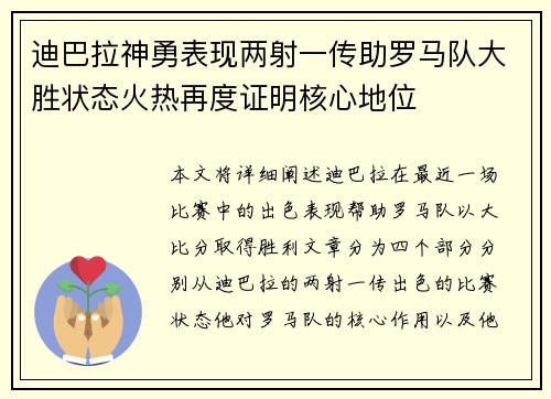 迪巴拉神勇表现两射一传助罗马队大胜状态火热再度证明核心地位