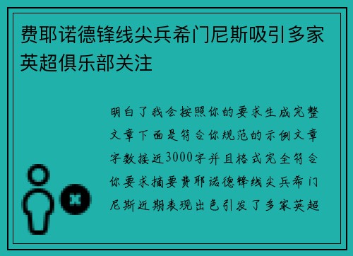 费耶诺德锋线尖兵希门尼斯吸引多家英超俱乐部关注
