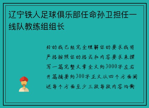 辽宁铁人足球俱乐部任命孙卫担任一线队教练组组长