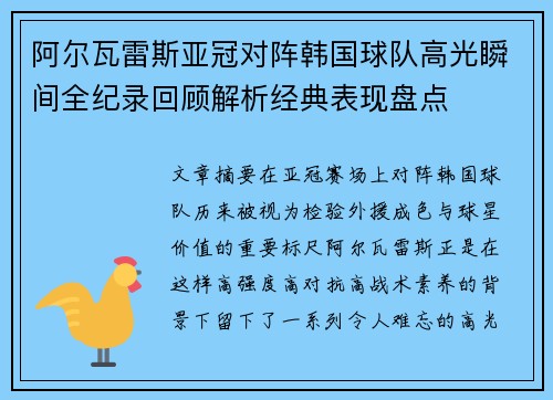 阿尔瓦雷斯亚冠对阵韩国球队高光瞬间全纪录回顾解析经典表现盘点