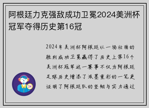 阿根廷力克强敌成功卫冕2024美洲杯冠军夺得历史第16冠