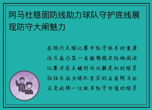 阿马杜稳固防线助力球队守护底线展现防守大闸魅力
