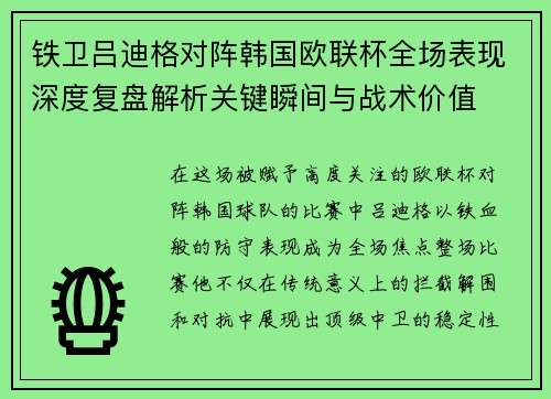 铁卫吕迪格对阵韩国欧联杯全场表现深度复盘解析关键瞬间与战术价值