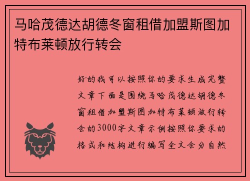 马哈茂德达胡德冬窗租借加盟斯图加特布莱顿放行转会