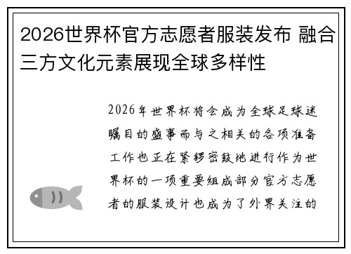 2026世界杯官方志愿者服装发布 融合三方文化元素展现全球多样性