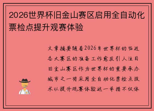 2026世界杯旧金山赛区启用全自动化票检点提升观赛体验