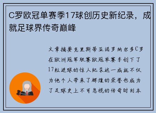 C罗欧冠单赛季17球创历史新纪录，成就足球界传奇巅峰