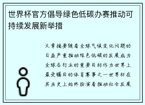 世界杯官方倡导绿色低碳办赛推动可持续发展新举措