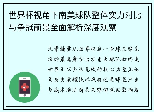 世界杯视角下南美球队整体实力对比与争冠前景全面解析深度观察