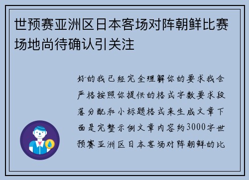 世预赛亚洲区日本客场对阵朝鲜比赛场地尚待确认引关注 世预赛亚洲区日本客场对阵朝鲜比赛场地尚待确认引关注
