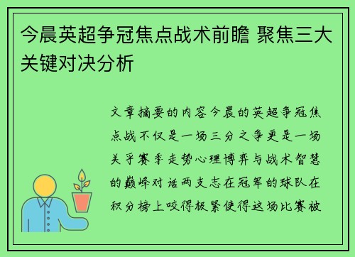 今晨英超争冠焦点战术前瞻 聚焦三大关键对决分析