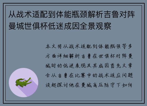从战术适配到体能瓶颈解析吉鲁对阵曼城世俱杯低迷成因全景观察