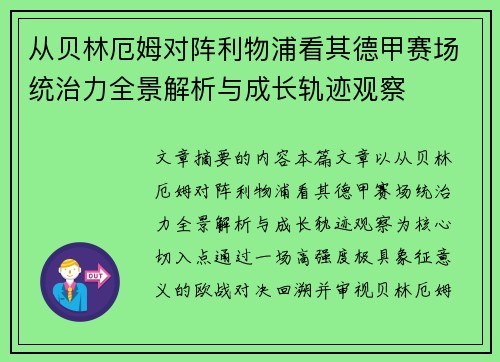 从贝林厄姆对阵利物浦看其德甲赛场统治力全景解析与成长轨迹观察