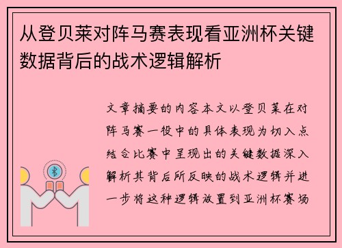 从登贝莱对阵马赛表现看亚洲杯关键数据背后的战术逻辑解析
