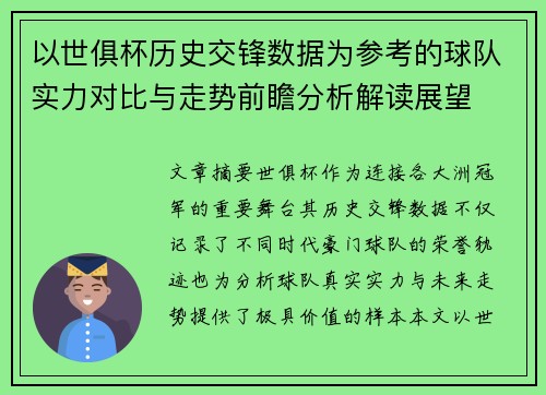 以世俱杯历史交锋数据为参考的球队实力对比与走势前瞻分析解读展望 以世俱杯历史交锋数据为参考的球队实力对比与走势前瞻分析解读展望