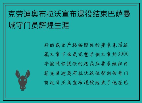 克劳迪奥布拉沃宣布退役结束巴萨曼城守门员辉煌生涯 克劳迪奥布拉沃宣布退役结束巴萨曼城守门员辉煌生涯