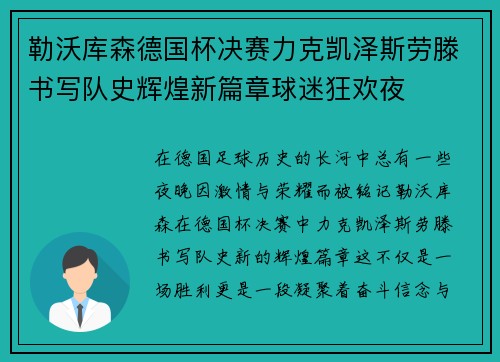 勒沃库森德国杯决赛力克凯泽斯劳滕书写队史辉煌新篇章球迷狂欢夜
