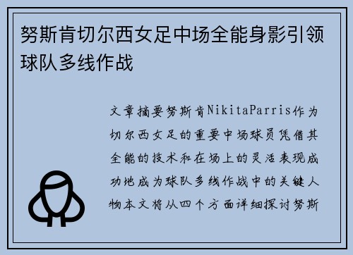 努斯肯切尔西女足中场全能身影引领球队多线作战
