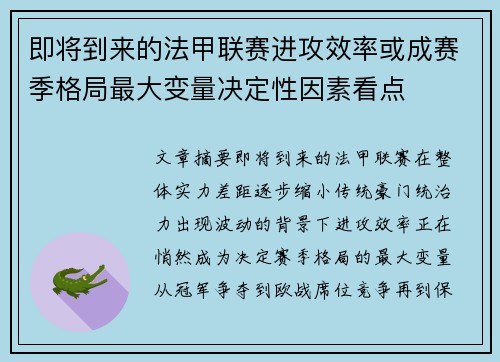 即将到来的法甲联赛进攻效率或成赛季格局最大变量决定性因素看点
