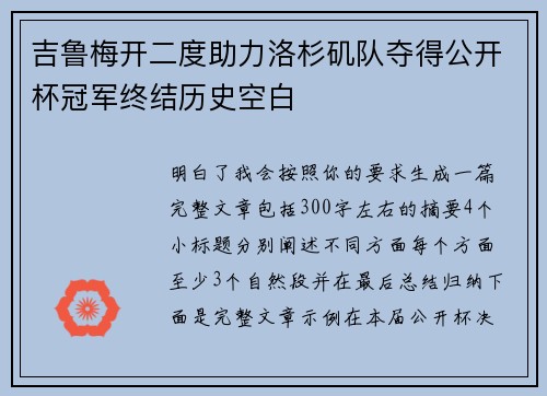 吉鲁梅开二度助力洛杉矶队夺得公开杯冠军终结历史空白