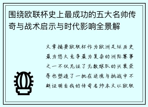 围绕欧联杯史上最成功的五大名帅传奇与战术启示与时代影响全景解 围绕欧联杯史上最成功的五大名帅传奇与战术启示与时代影响全景解