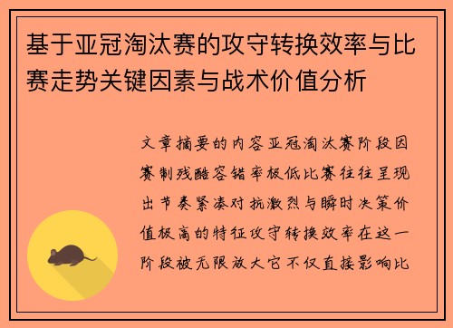 基于亚冠淘汰赛的攻守转换效率与比赛走势关键因素与战术价值分析