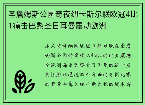 圣詹姆斯公园奇夜纽卡斯尔联欧冠4比1痛击巴黎圣日耳曼震动欧洲