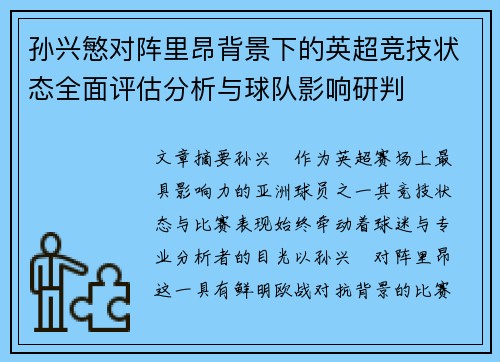 孙兴慜对阵里昂背景下的英超竞技状态全面评估分析与球队影响研判
