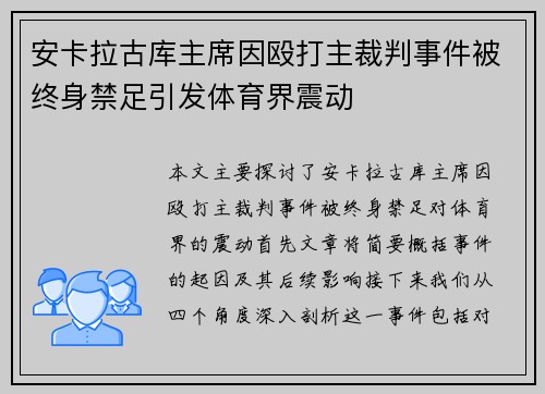 安卡拉古库主席因殴打主裁判事件被终身禁足引发体育界震动