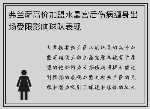 弗兰萨高价加盟水晶宫后伤病缠身出场受限影响球队表现