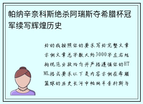 帕纳辛奈科斯绝杀阿瑞斯夺希腊杯冠军续写辉煌历史