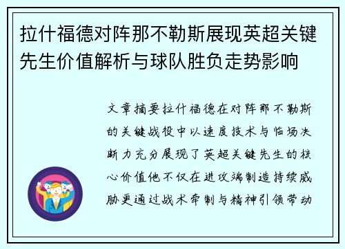 拉什福德对阵那不勒斯展现英超关键先生价值解析与球队胜负走势影响