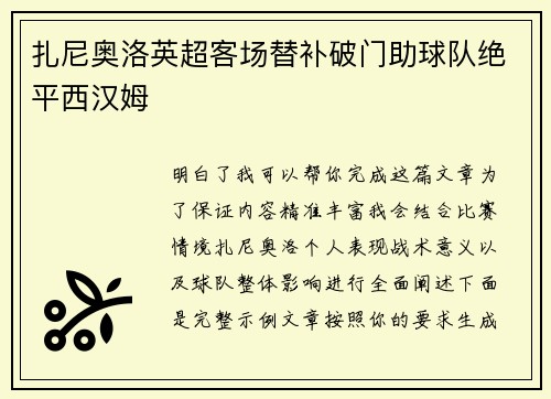 扎尼奥洛英超客场替补破门助球队绝平西汉姆